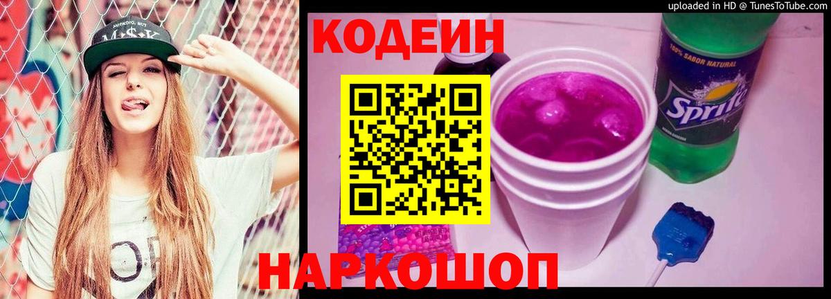 Кодеин напиток Lean (лин)  Вход с VPN  Костомукша  Codein Purple Drank 